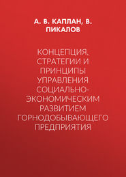 Концепция, стратегии и принципы управления социально-экономическим развитием горнодобывающего предприятия