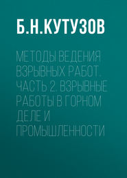 Методы ведения взрывных работ. Часть 2. Взрывные работы в горном деле и промышленности