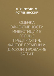 Оценка эффективности инвестиций в горные предприятия: фактор времени и дисконтирование затрат