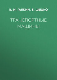 Транспортные машины
