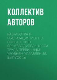 Разработка и реализация мер по повышению производительности труда первичным уровнем управления. Выпуск 16