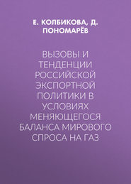 Вызовы и тенденции российской экспортной политики в условиях меняющегося баланса мирового спроса на газ