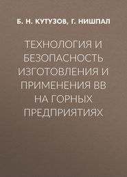 Технология и безопасность изготовления и применения ВВ на горных предприятиях