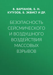 Безопасность сейсмического и воздушного воздействия массовых взрывов