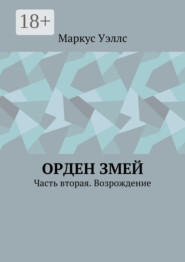 Орден змей. Часть вторая. Возрождение