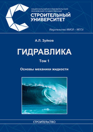 Гидравлика. Том 1. Основы механики жидкости