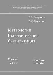 Метрология. Стандартизация. Сертификация