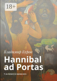 Hannibal ad Portas. Ультиматум прошлого