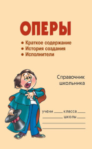 Оперы