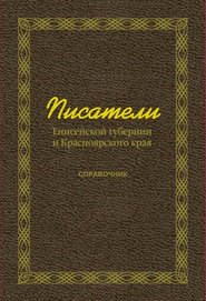 Писатели Енисейской губернии и Красноярского края (справочник)