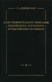 Опыт сравнительного описания минойского, этрусского и родственных им языков