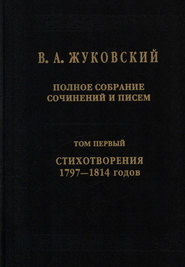 Полное собрание сочинений и писем. Том I. Стихотворения 1797–1814