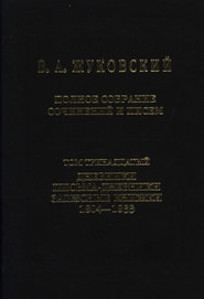 Полное собрание сочинений и писем. Том 13. Дневники. Письма-дневники. Записные книжки. 1804–1833