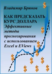 Как предсказать курс доллара. Эффективные методы прогнозирования с использованием Excel и EViews