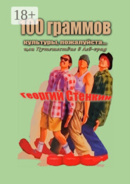 100 граммов культуры, пожалуйста… Или Путешествие в Лев-град