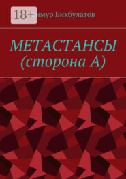 Метастансы (сторона А)