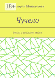 Чучело. Роман о школьной любви