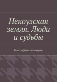 Некоузская земля. Люди и судьбы. Биографические очерки