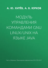 Модуль управления командами GNU Linux/UNIX на языке Java