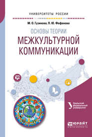 Основы теории межкультурной коммуникации. Учебное пособие для академического бакалавриата