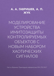 Моделирование устройства имитозащиты контролируемых объектов с новым набором хаотических сигналов