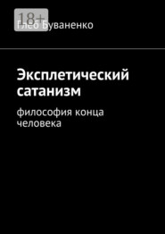 Эксплетический сатанизм. Философия конца человека