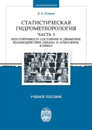 Статистическая гидрометеорология. Часть 3. Неустойчивость состояния и движения. Взаимодействие океана и атмосферы. Климат