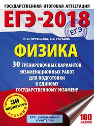 ЕГЭ-2018. Физика. 30 тренировочных вариантов экзаменационных работ для подготовки к единому государственному экзамену