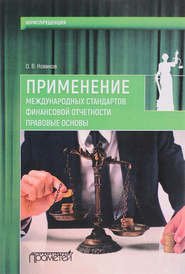 Применение международных стандартов финансовой отчетности. Правовые основы