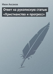 Ответ на рукописную статью «Христианство и прогресс»