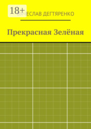 Прекрасная Зелёная