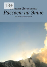 Рассвет на Этне. Мой итальянский маршрут