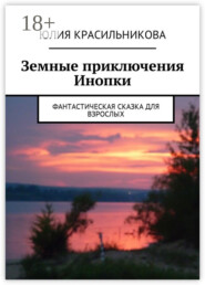 Земные приключения Инопки. Фантастическая сказка для взрослых