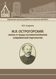 М.Я. Острогорский: жизнь и труды основоположника современной партологии