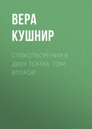 Стихотворения в двух томах. Том второй