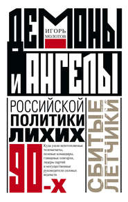 Демоны и ангелы российской политики лихих 90-х. Сбитые летчики