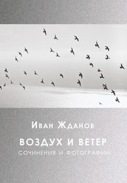 Воздух и ветер. Сочинения и фотографии