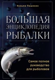 Большая энциклопедия рыбалки. Самое полное руководство для рыболовов