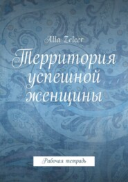 Территория успешной женщины. Рабочая тетрадь