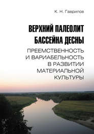 Верхний палеолит бассейна Десны. Преемственность и вариабельность в развитии материальной культуры