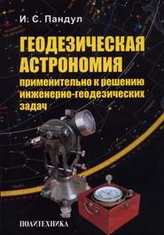 Геодезическая астрономия применительно к решению инженерно-геодезических задач