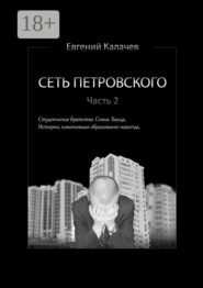 Сеть Петровского. Часть 2