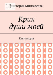 Крик души моей. Книга вторая