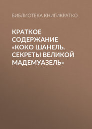 Краткое содержание «Коко Шанель. Секреты Великой Мадемуазель»