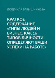 Краткое содержание «Типы людей и бизнес. Как 16 типов личности определяют ваши успехи на работе»