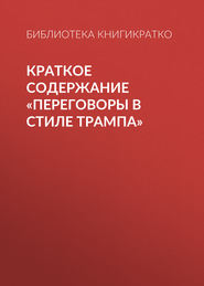 Краткое содержание «Переговоры в стиле Трампа»