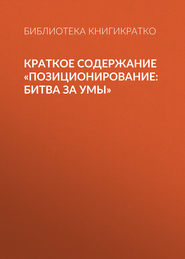 Краткое содержание «Позиционирование: битва за умы»