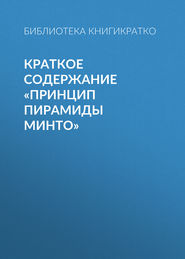 Краткое содержание «Принцип пирамиды Минто»