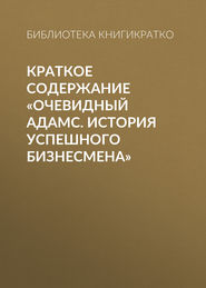 Краткое содержание «Очевидный Адамс. История успешного бизнесмена»