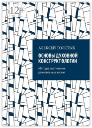 Основы Духовной Конструктологии. Методы достижения равновесия в жизни